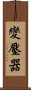 變壓器 Scroll
