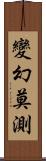 變幻莫測 Scroll