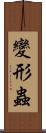 變形蟲 Scroll