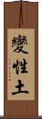 變性土 Scroll