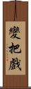 變把戲 Scroll