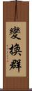 變換群 Scroll