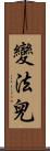 變法兒 Scroll