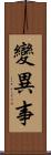 變異事 Scroll