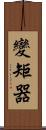 變矩器 Scroll
