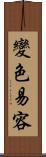 變色易容 Scroll