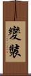 變裝 Scroll