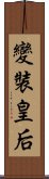 變裝皇后 Scroll