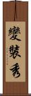 變裝秀 Scroll