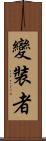 變裝者 Scroll