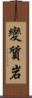 變質岩 Scroll
