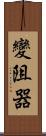 變阻器 Scroll