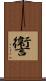 讏 Scroll