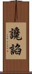 讒諂 Scroll