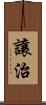 讓治 Scroll