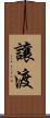 讓渡 Scroll