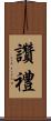讚禮 Scroll