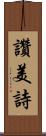 讚美詩 Scroll