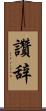 讚辞 Scroll