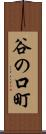 谷の口町 Scroll