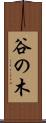 谷の木 Scroll
