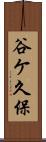 谷ケ久保 Scroll