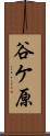 谷ケ原 Scroll