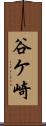 谷ケ崎 Scroll