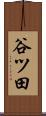 谷ツ田 Scroll