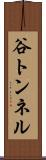 谷トンネル Scroll