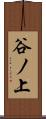 谷ノ上 Scroll