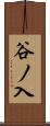 谷ノ入 Scroll