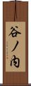 谷ノ内 Scroll