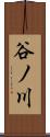 谷ノ川 Scroll