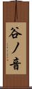 谷ノ音 Scroll