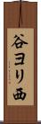 谷ヨリ西 Scroll