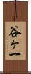 谷ヶ一 Scroll