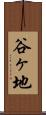谷ヶ地 Scroll