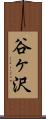 谷ヶ沢 Scroll