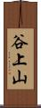 谷上山 Scroll