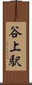 谷上駅 Scroll