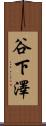 谷下澤 Scroll