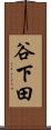 谷下田 Scroll