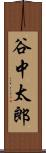 谷中太郎 Scroll