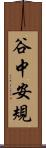 谷中安規 Scroll