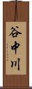 谷中川 Scroll