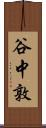 谷中敦 Scroll