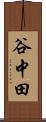 谷中田 Scroll
