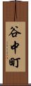 谷中町 Scroll