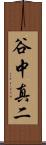 谷中真二 Scroll
